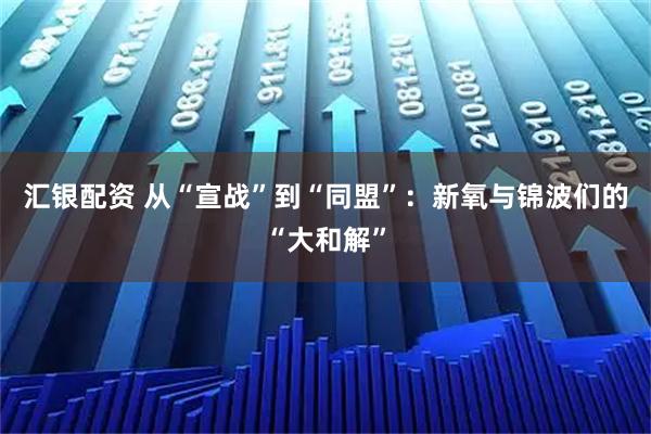 汇银配资 从“宣战”到“同盟”：新氧与锦波们的“大和解”